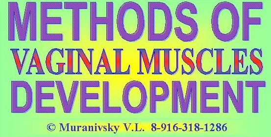 METHODS OF DEVELOPMENT OF VAGINAL MUSCLES  © Muranivsky V.L. 8-905-532-04-25